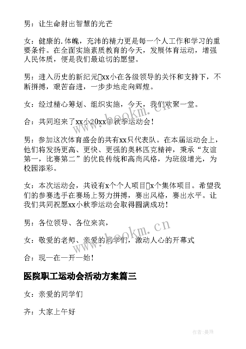 2023年医院职工运动会活动方案(大全5篇)