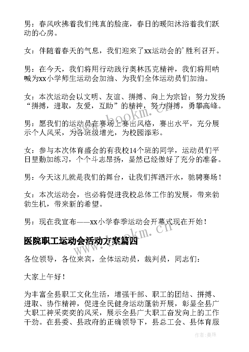 2023年医院职工运动会活动方案(大全5篇)