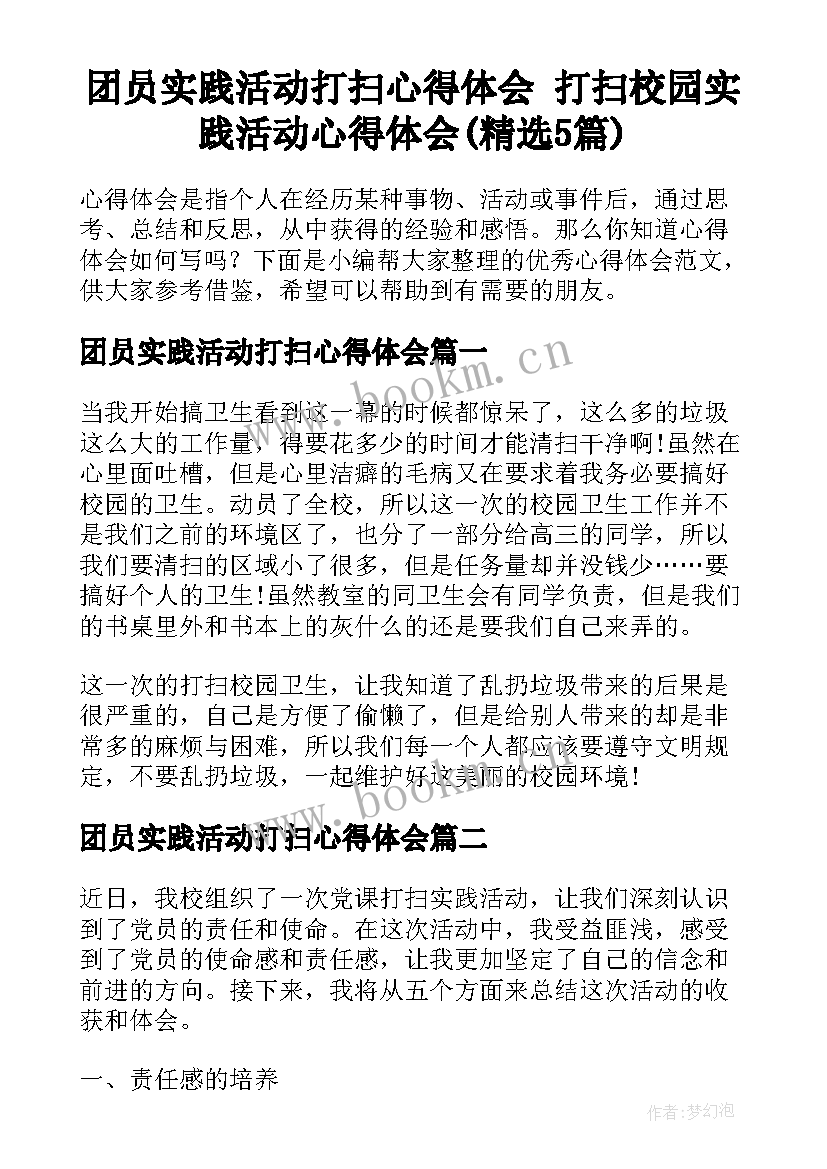 团员实践活动打扫心得体会 打扫校园实践活动心得体会(精选5篇)