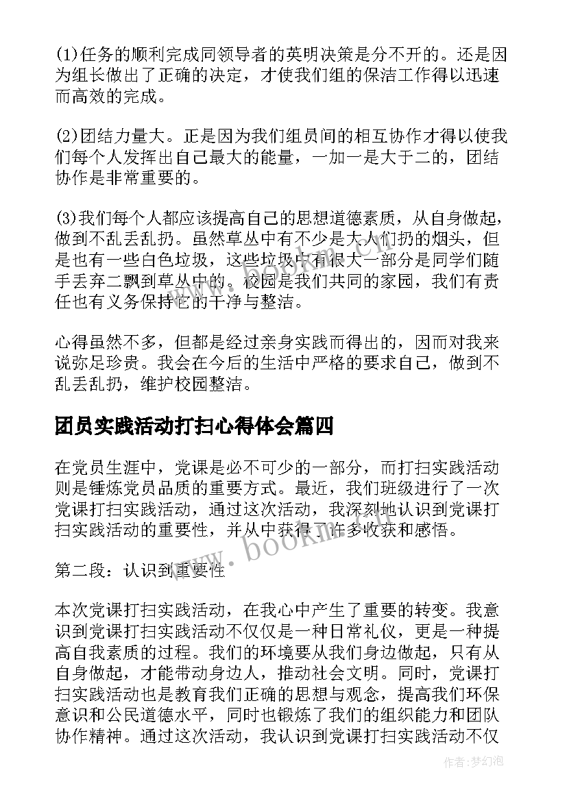 团员实践活动打扫心得体会 打扫校园实践活动心得体会(精选5篇)