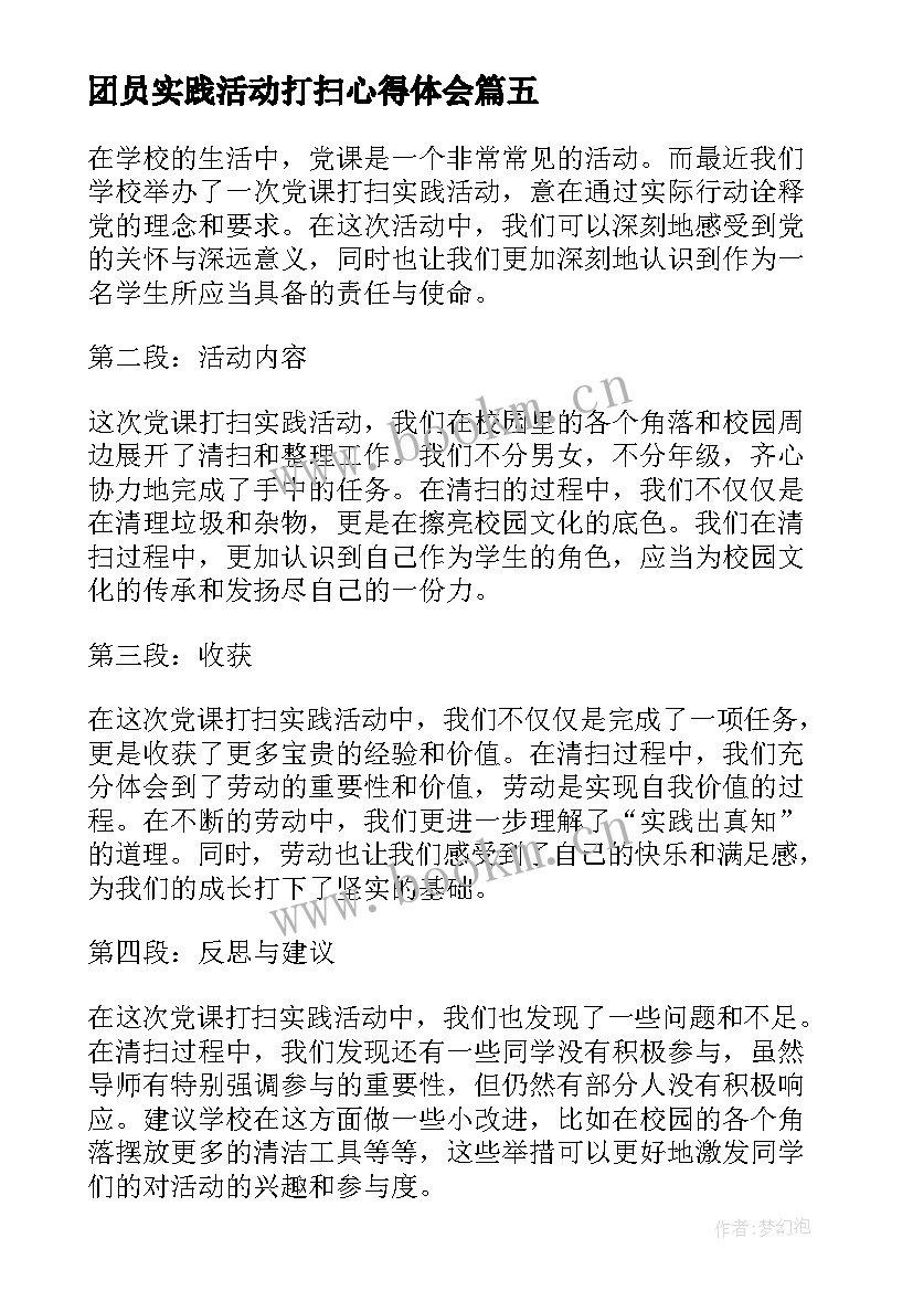 团员实践活动打扫心得体会 打扫校园实践活动心得体会(精选5篇)