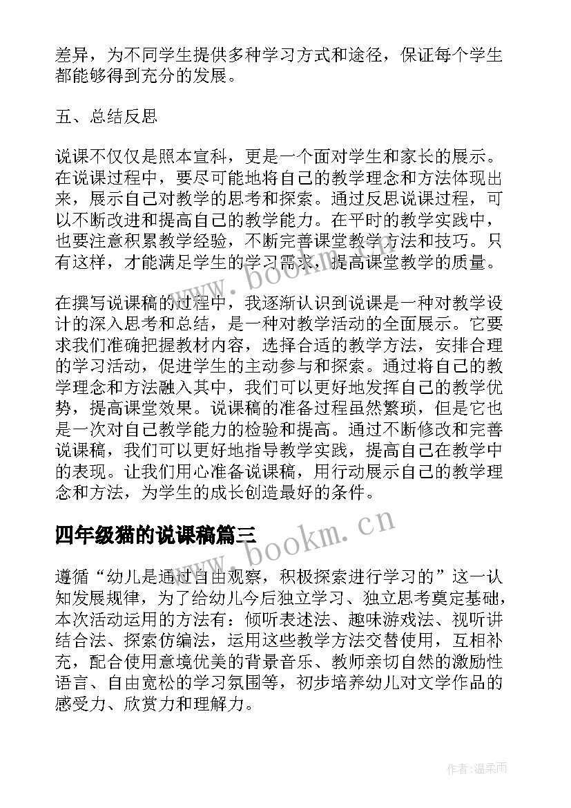 四年级猫的说课稿 说课稿说课稿(优质7篇)