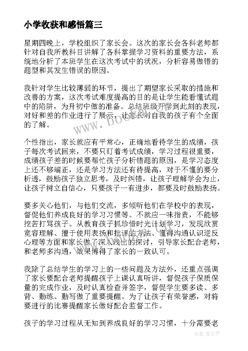 最新小学收获和感悟(精选5篇)