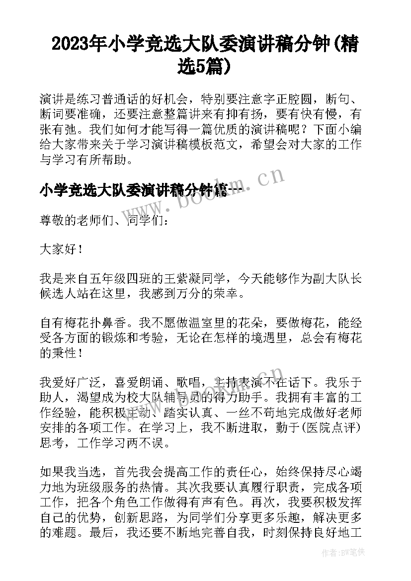 2023年小学竞选大队委演讲稿分钟(精选5篇)