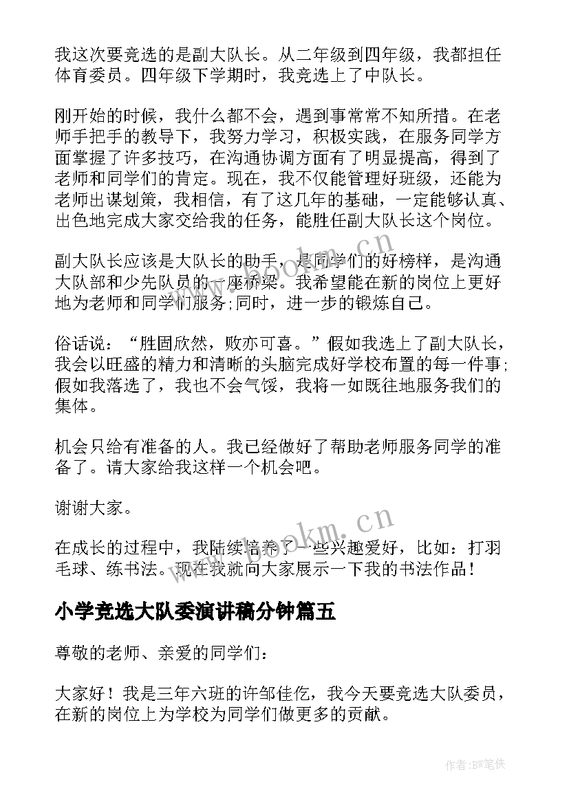 2023年小学竞选大队委演讲稿分钟(精选5篇)