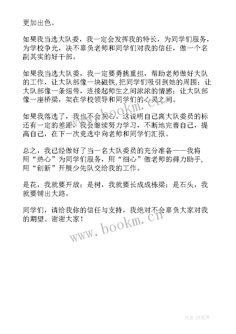 2023年小学竞选大队委演讲稿分钟(精选5篇)