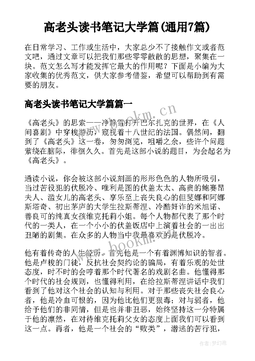 高老头读书笔记大学篇(通用7篇)