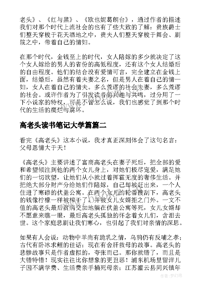 高老头读书笔记大学篇(通用7篇)