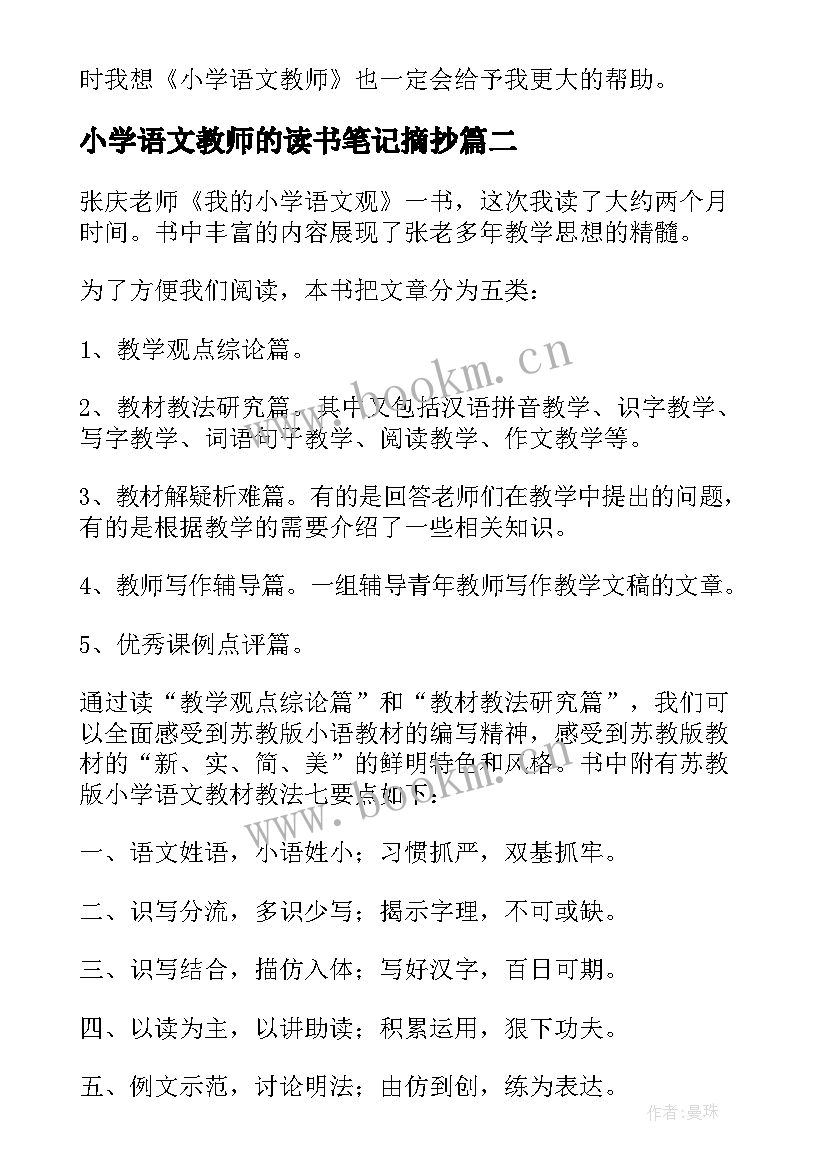 小学语文教师的读书笔记摘抄(实用5篇)