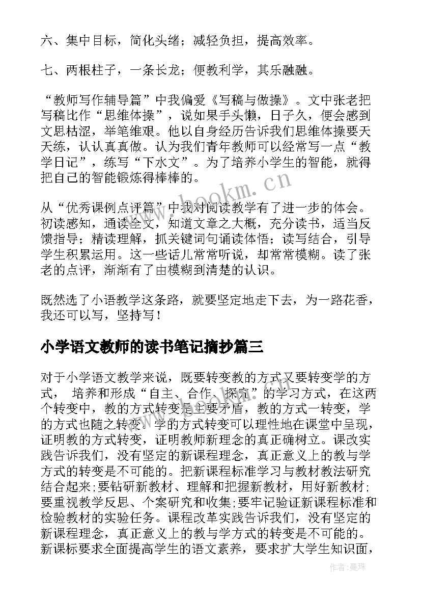 小学语文教师的读书笔记摘抄(实用5篇)