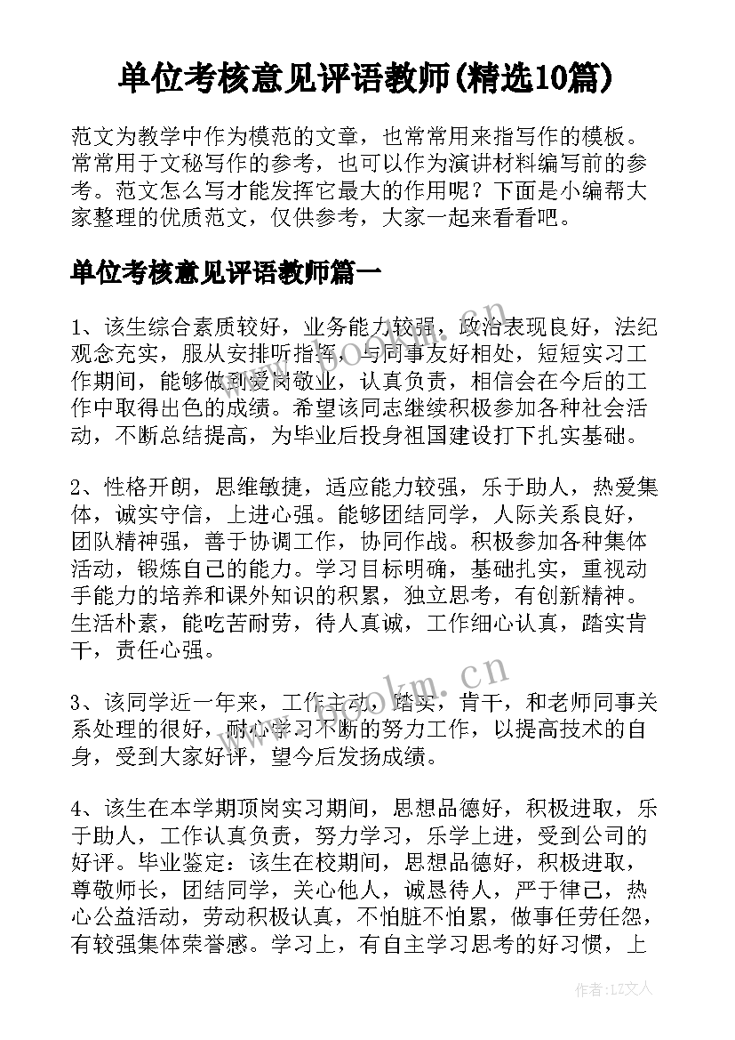 单位考核意见评语教师(精选10篇)