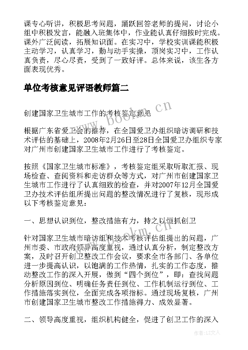 单位考核意见评语教师(精选10篇)