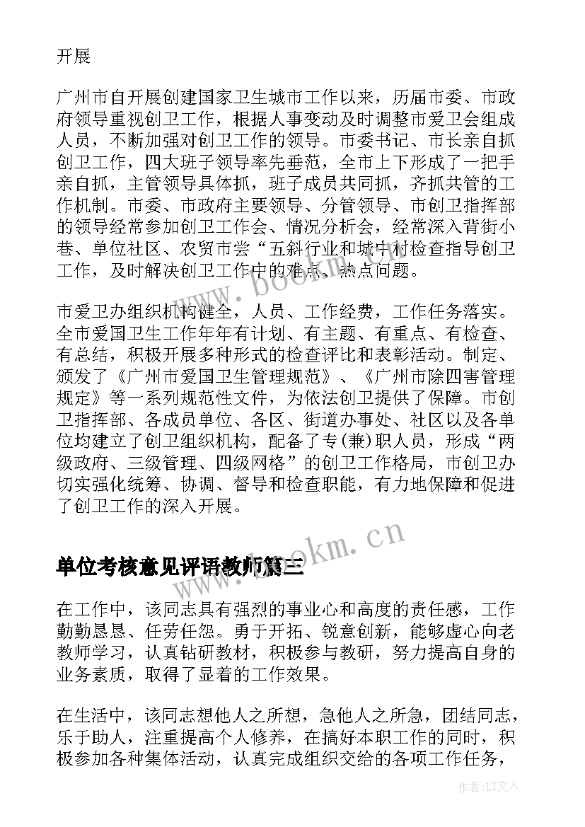 单位考核意见评语教师(精选10篇)