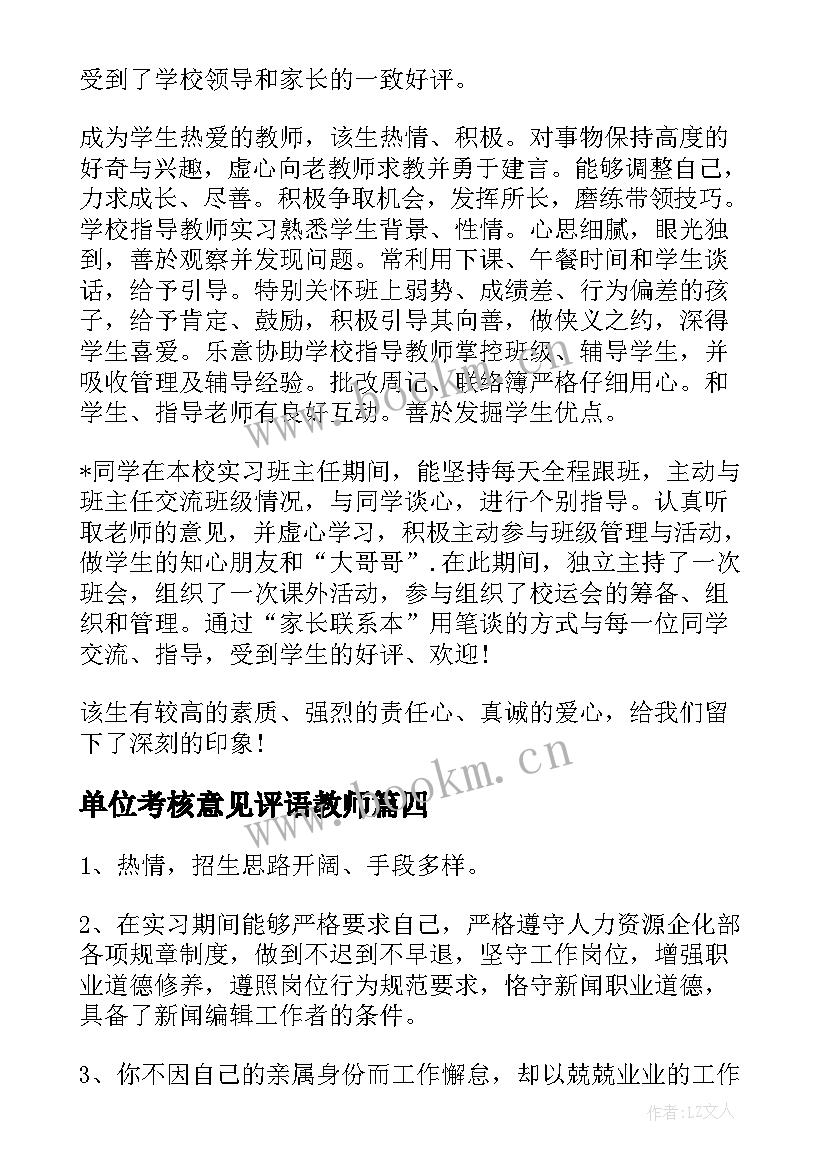 单位考核意见评语教师(精选10篇)