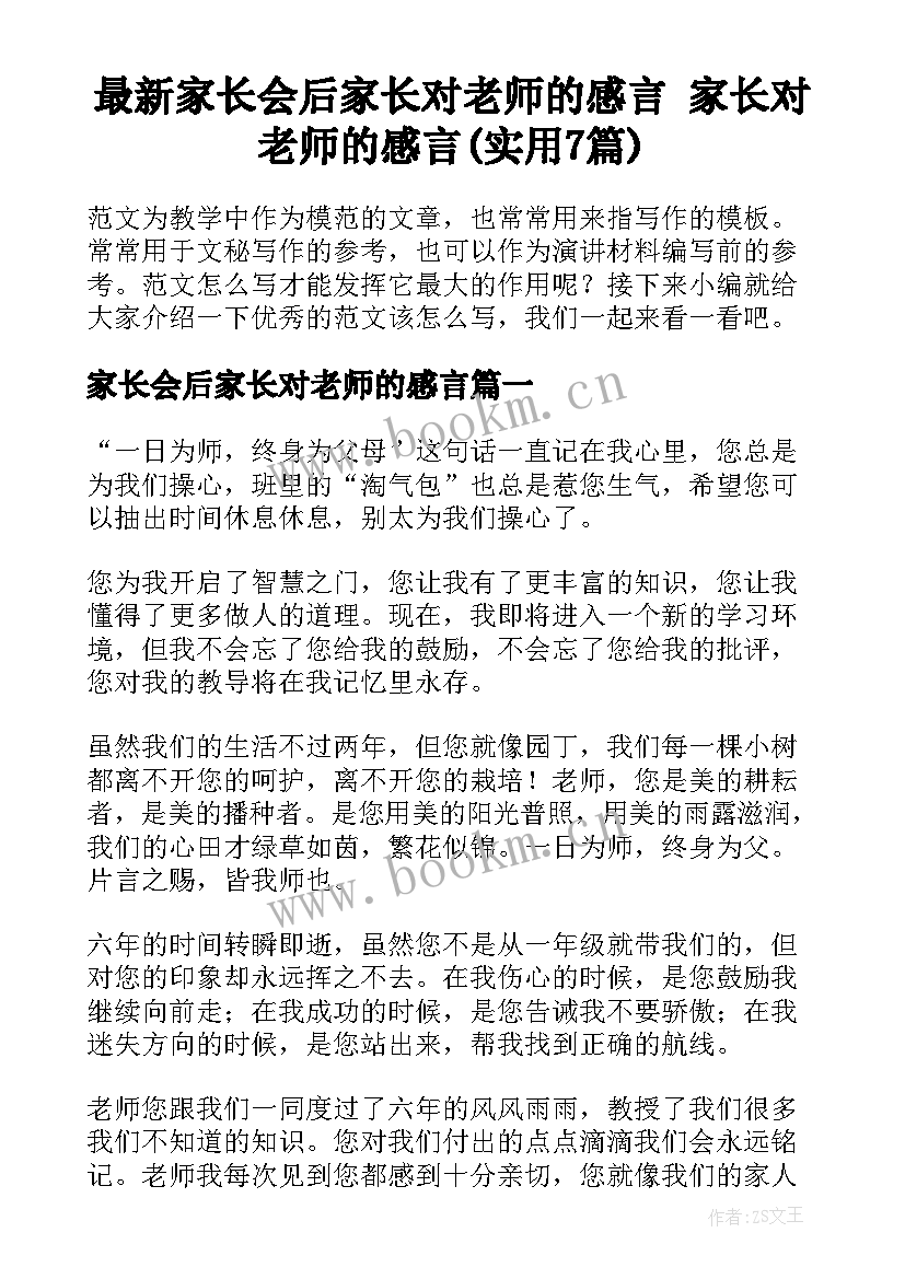 最新家长会后家长对老师的感言 家长对老师的感言(实用7篇)