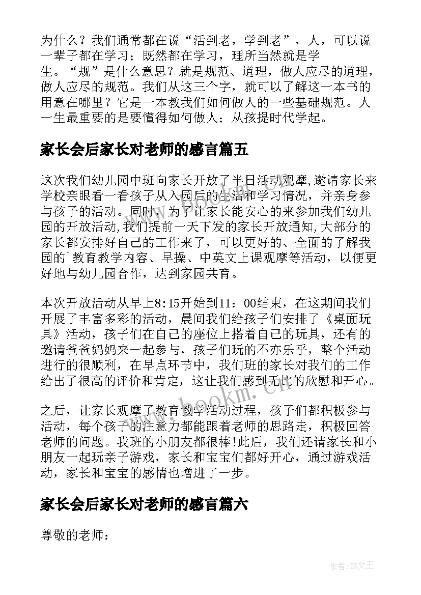 最新家长会后家长对老师的感言 家长对老师的感言(实用7篇)