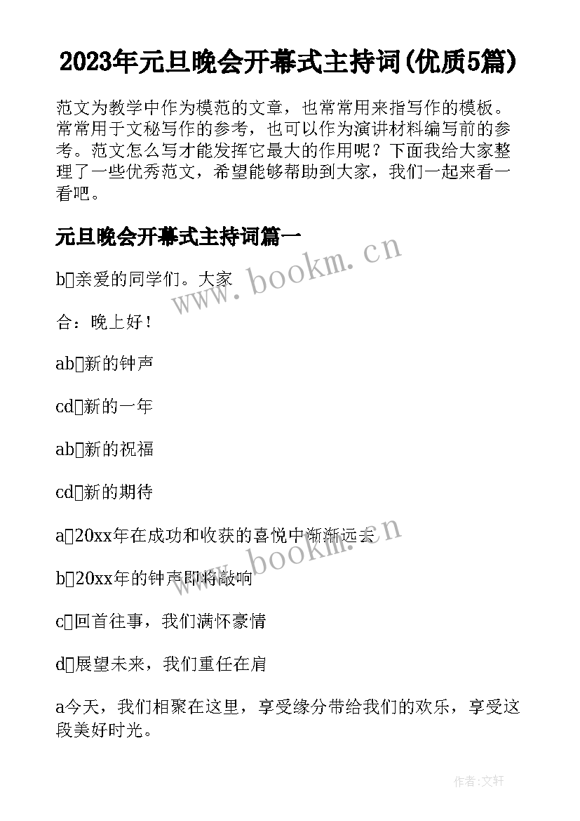 2023年元旦晚会开幕式主持词(优质5篇)