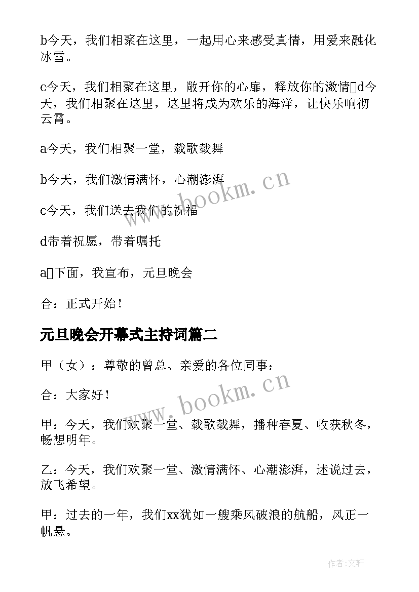 2023年元旦晚会开幕式主持词(优质5篇)