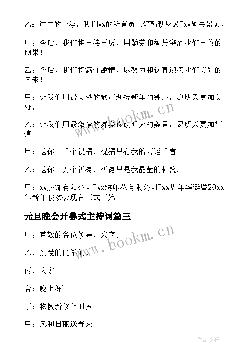 2023年元旦晚会开幕式主持词(优质5篇)