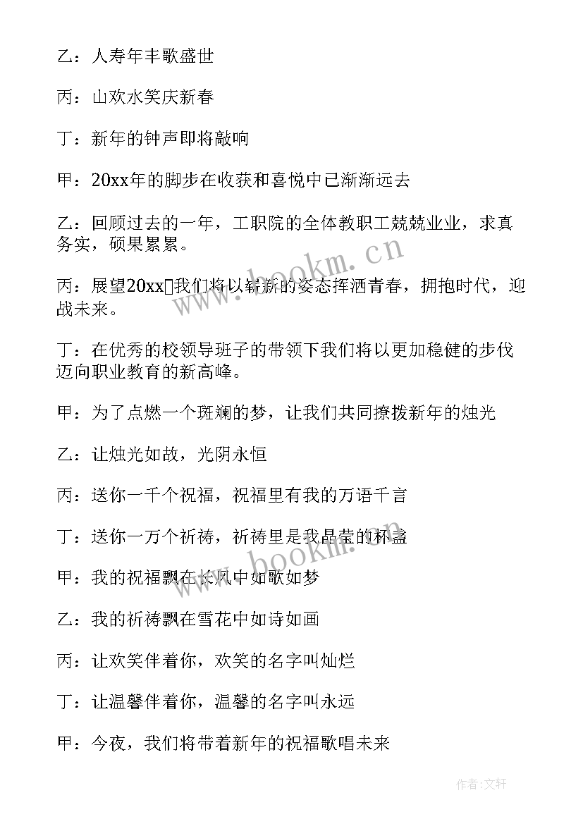 2023年元旦晚会开幕式主持词(优质5篇)