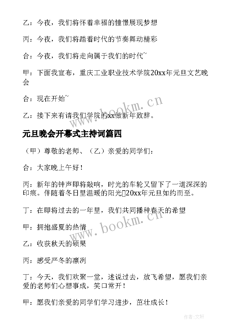 2023年元旦晚会开幕式主持词(优质5篇)