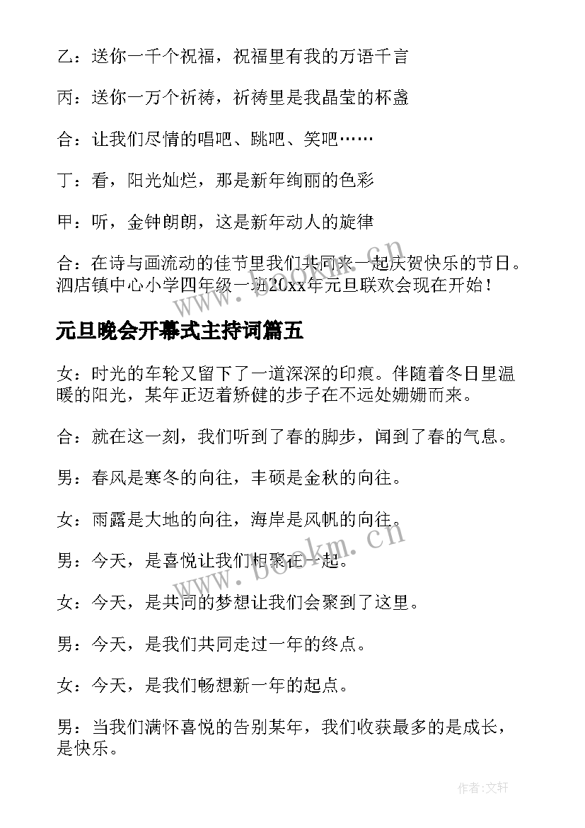 2023年元旦晚会开幕式主持词(优质5篇)