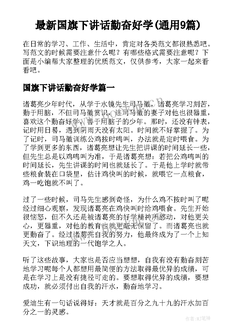 最新国旗下讲话勤奋好学(通用9篇)