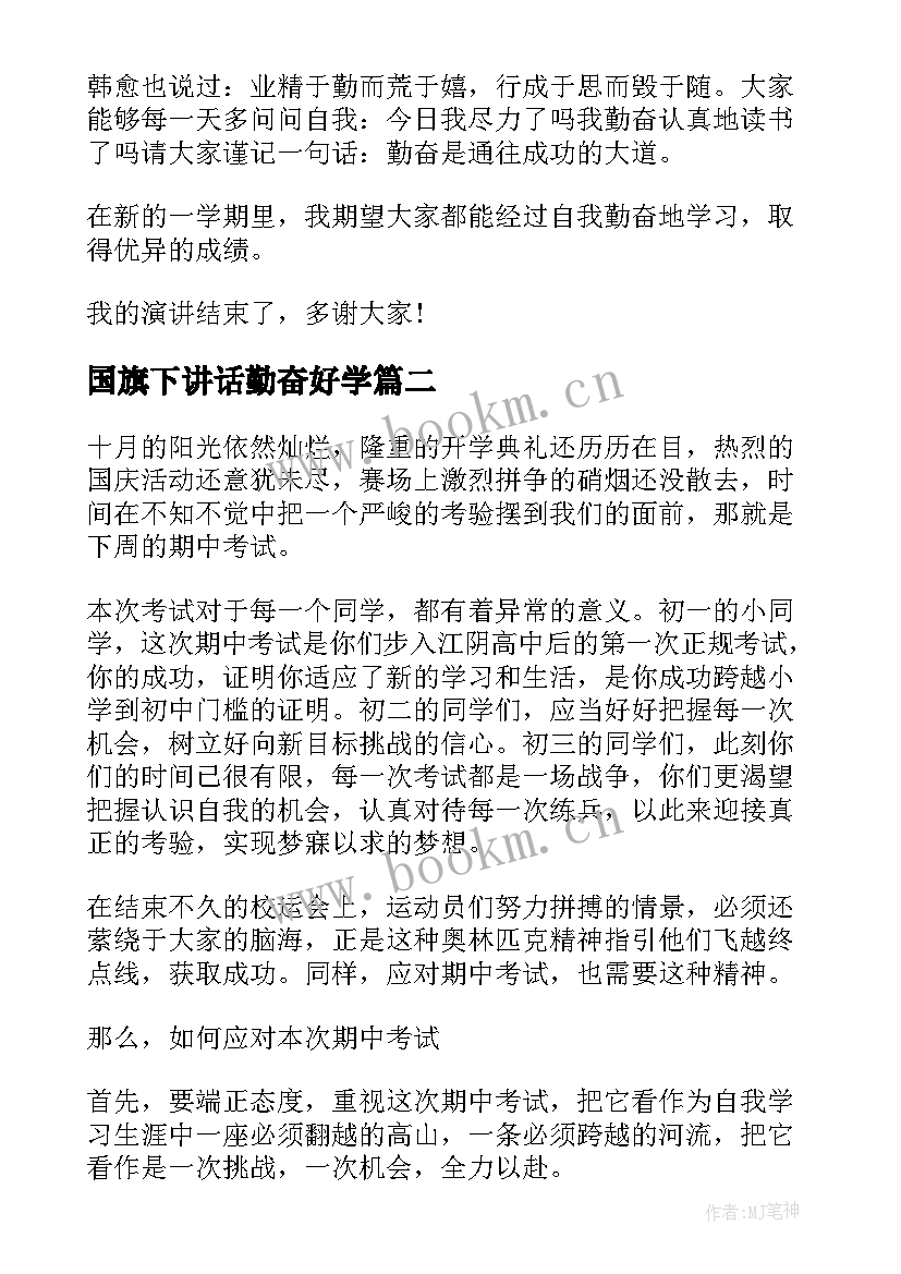 最新国旗下讲话勤奋好学(通用9篇)