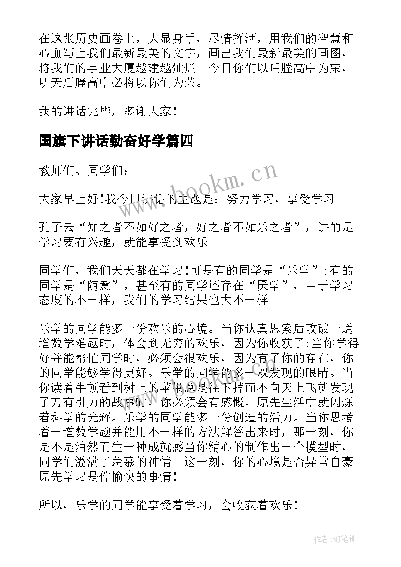 最新国旗下讲话勤奋好学(通用9篇)