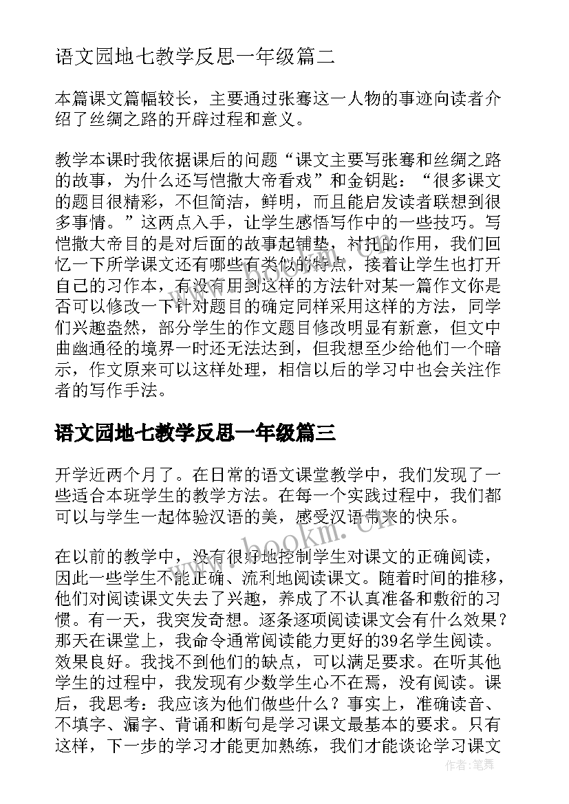 2023年语文园地七教学反思一年级(模板9篇)