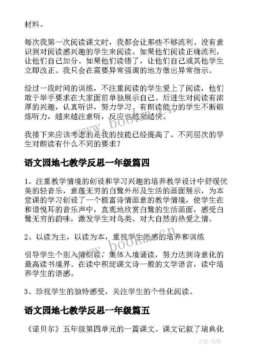 2023年语文园地七教学反思一年级(模板9篇)