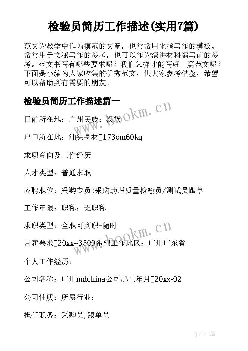 检验员简历工作描述(实用7篇)