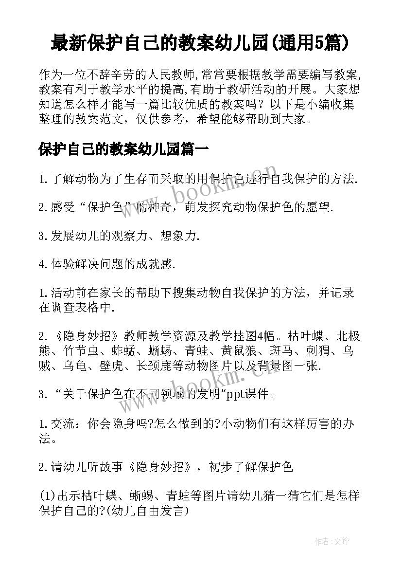 最新保护自己的教案幼儿园(通用5篇)