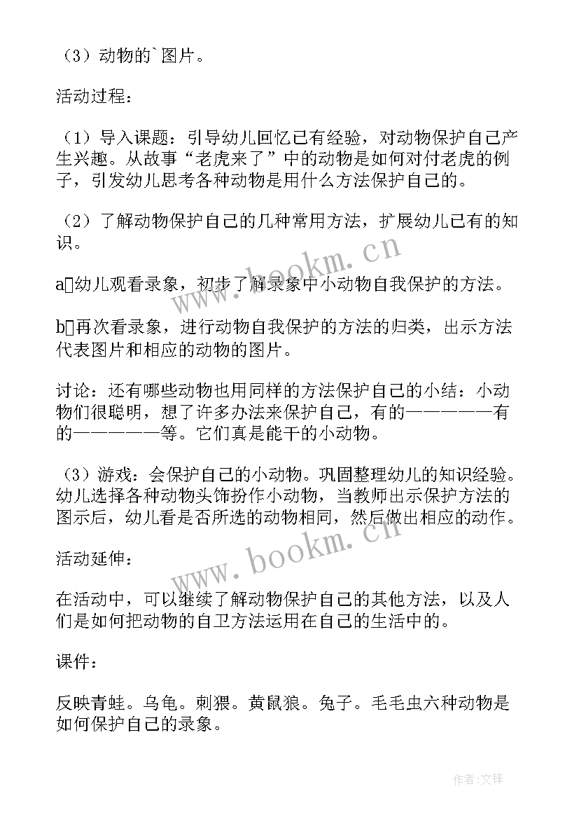 最新保护自己的教案幼儿园(通用5篇)