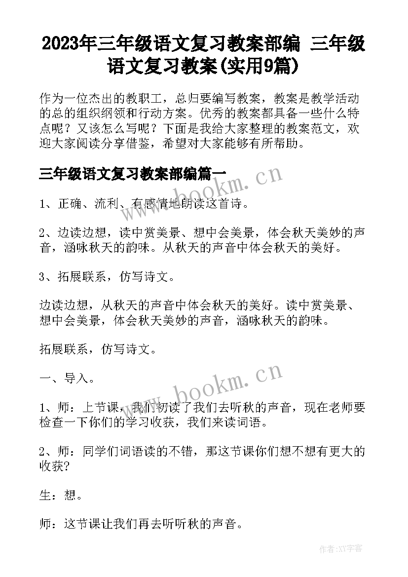 2023年三年级语文复习教案部编 三年级语文复习教案(实用9篇)