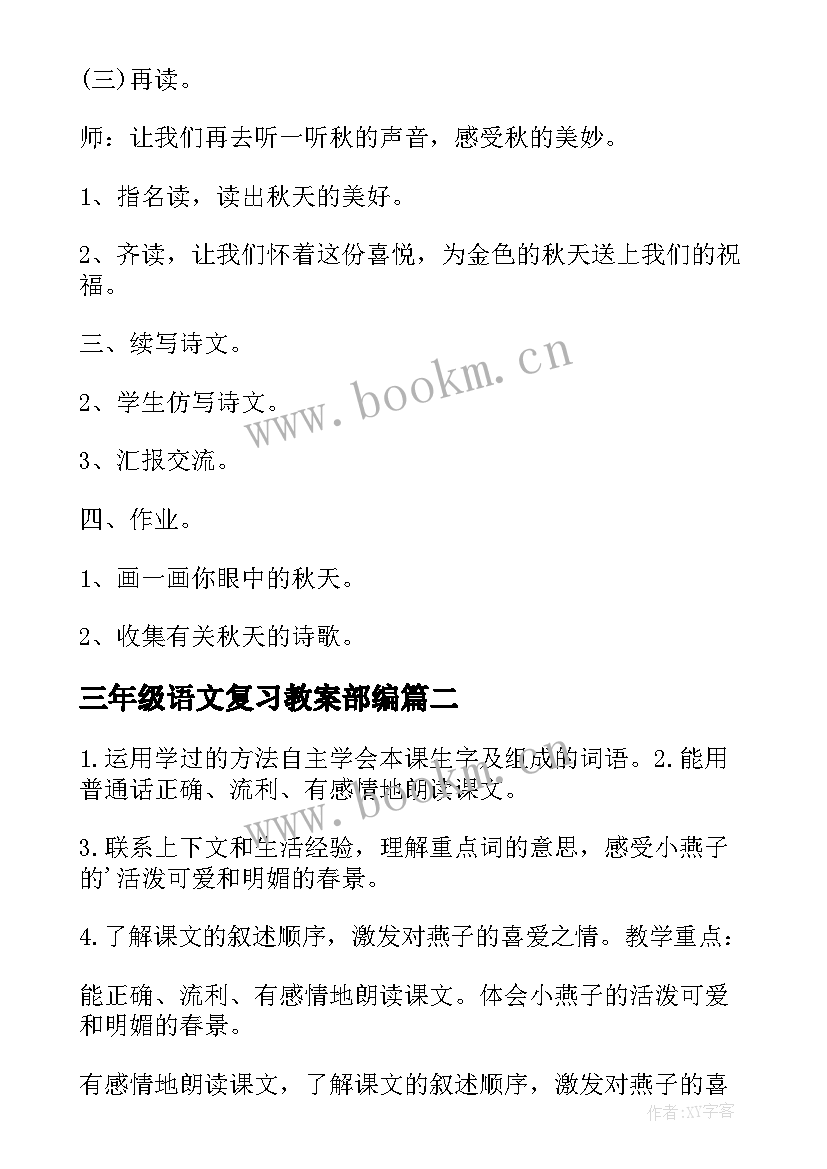 2023年三年级语文复习教案部编 三年级语文复习教案(实用9篇)