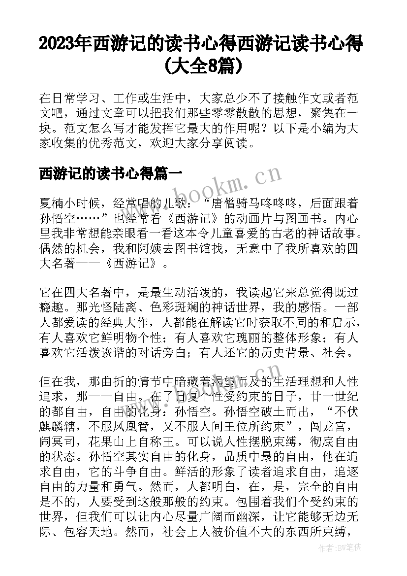 2023年西游记的读书心得 西游记读书心得(大全8篇)