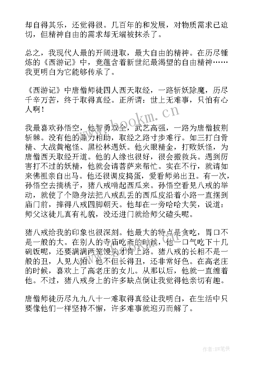 2023年西游记的读书心得 西游记读书心得(大全8篇)