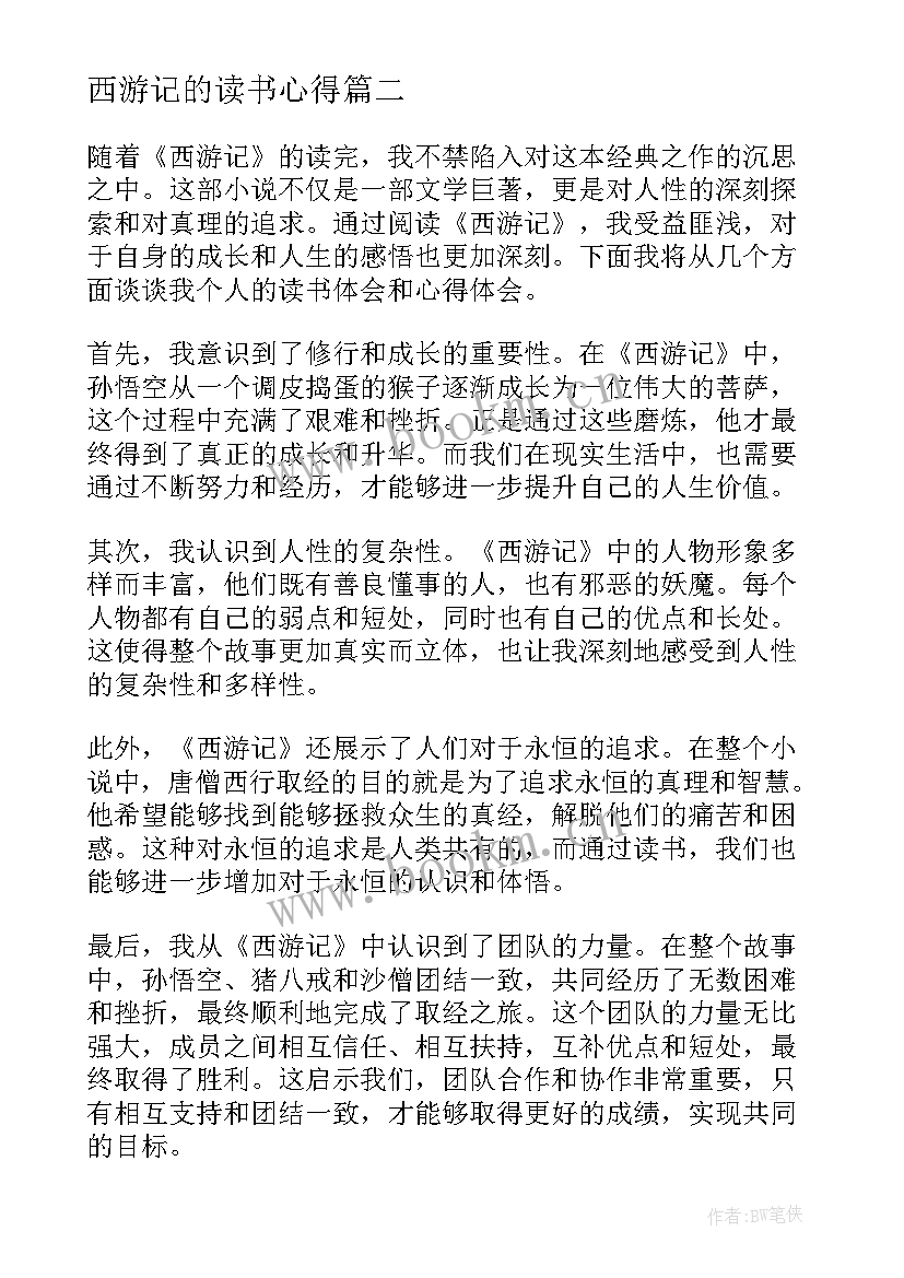 2023年西游记的读书心得 西游记读书心得(大全8篇)