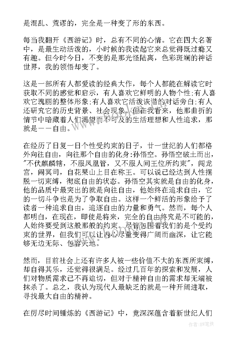 2023年西游记的读书心得 西游记读书心得(大全8篇)