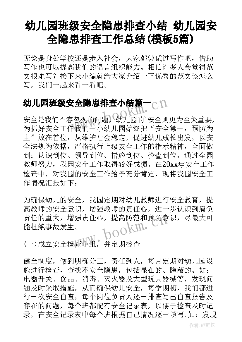 幼儿园班级安全隐患排查小结 幼儿园安全隐患排查工作总结(模板5篇)