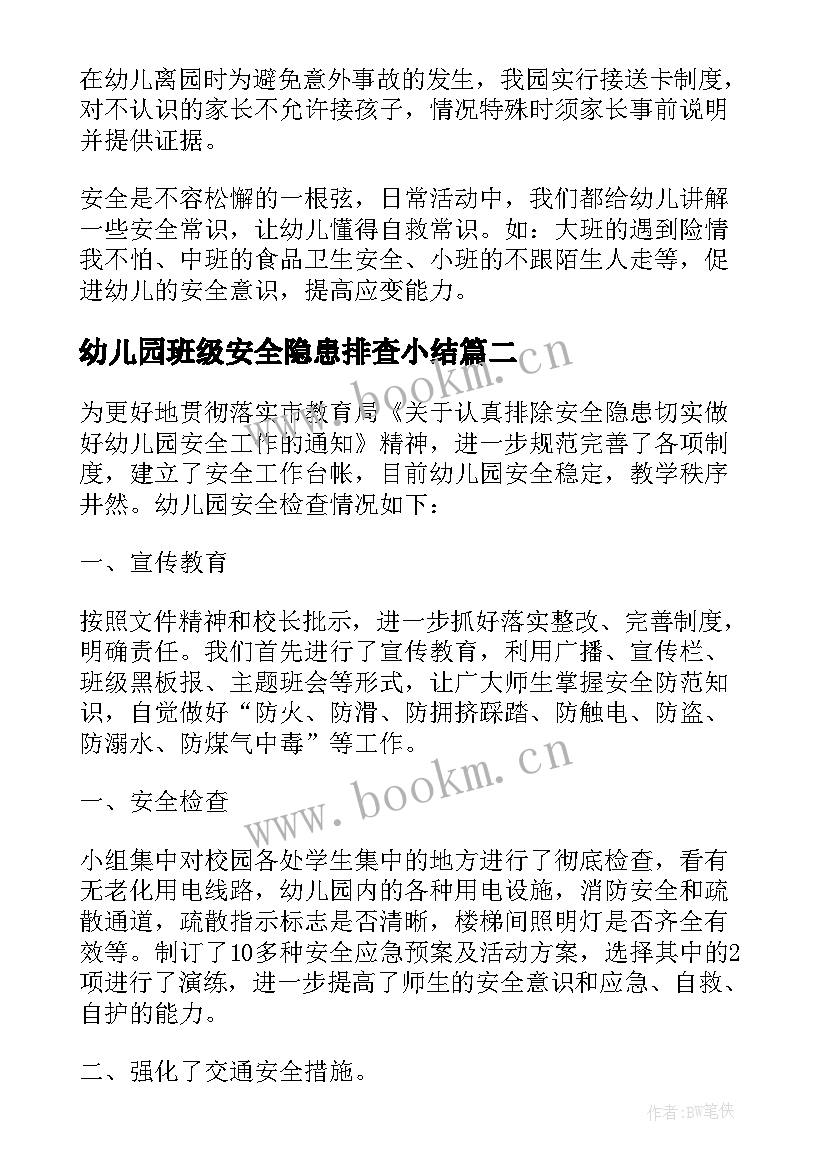 幼儿园班级安全隐患排查小结 幼儿园安全隐患排查工作总结(模板5篇)