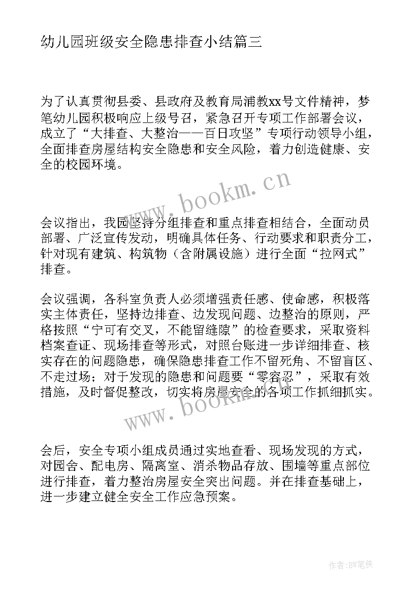 幼儿园班级安全隐患排查小结 幼儿园安全隐患排查工作总结(模板5篇)