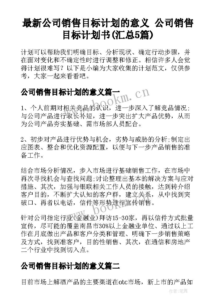 最新公司销售目标计划的意义 公司销售目标计划书(汇总5篇)