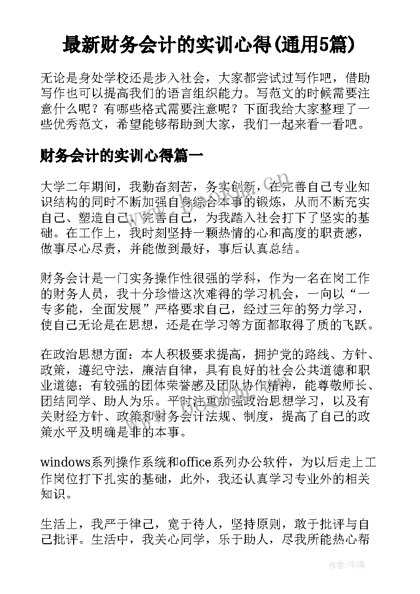 最新财务会计的实训心得(通用5篇)