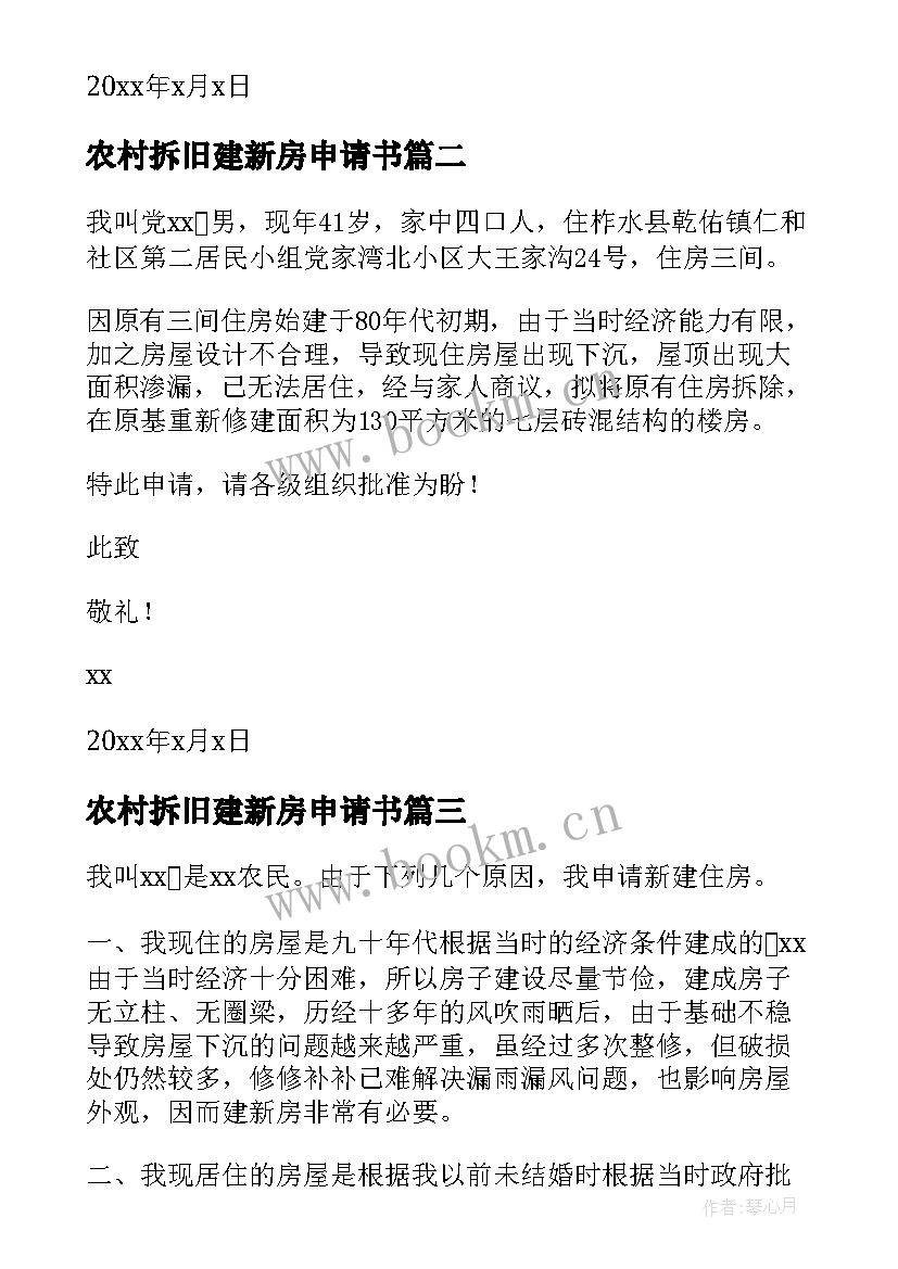 农村拆旧建新房申请书(大全5篇)