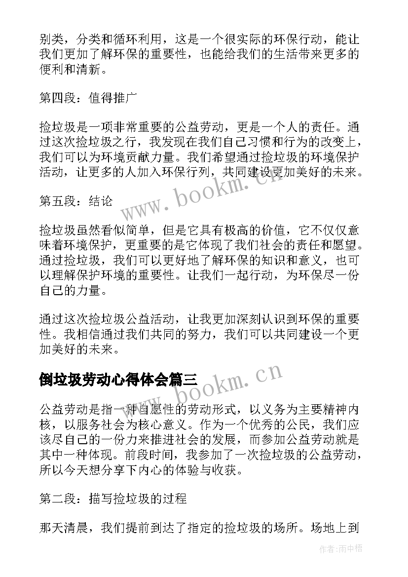 倒垃圾劳动心得体会 捡垃圾劳动心得体会(优质5篇)