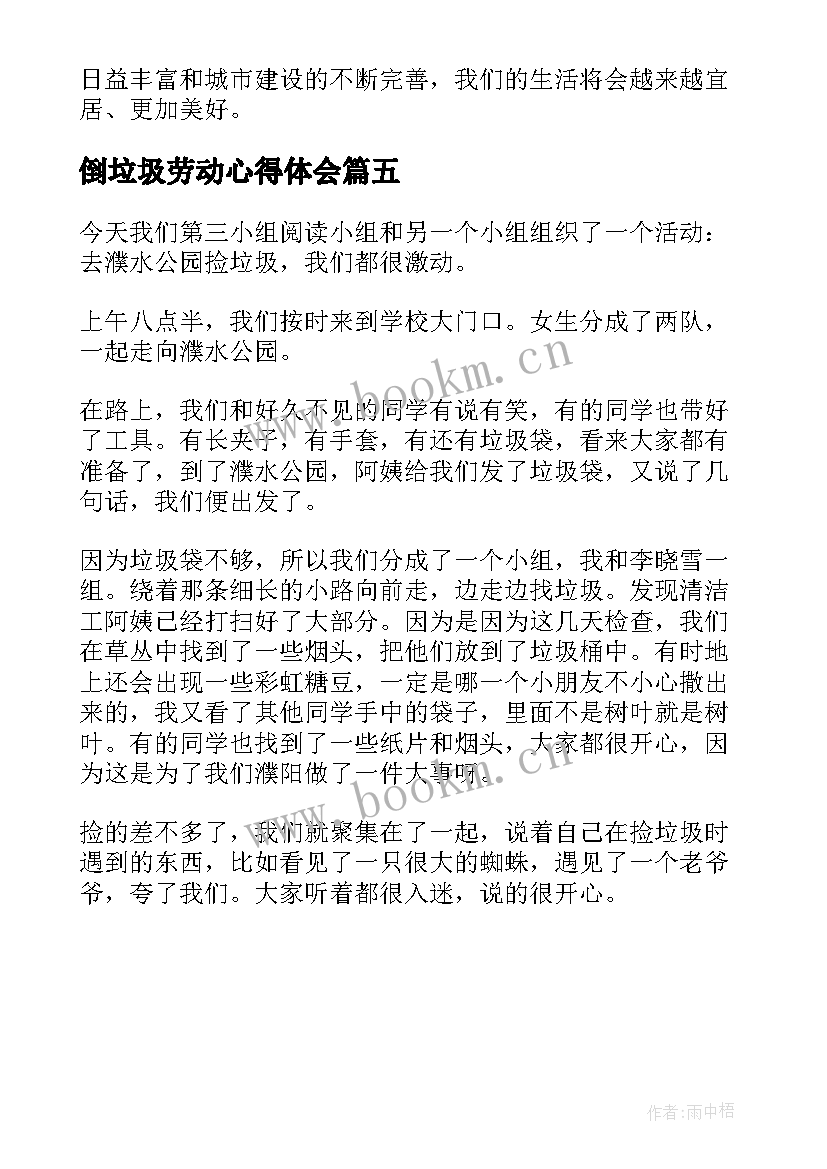 倒垃圾劳动心得体会 捡垃圾劳动心得体会(优质5篇)