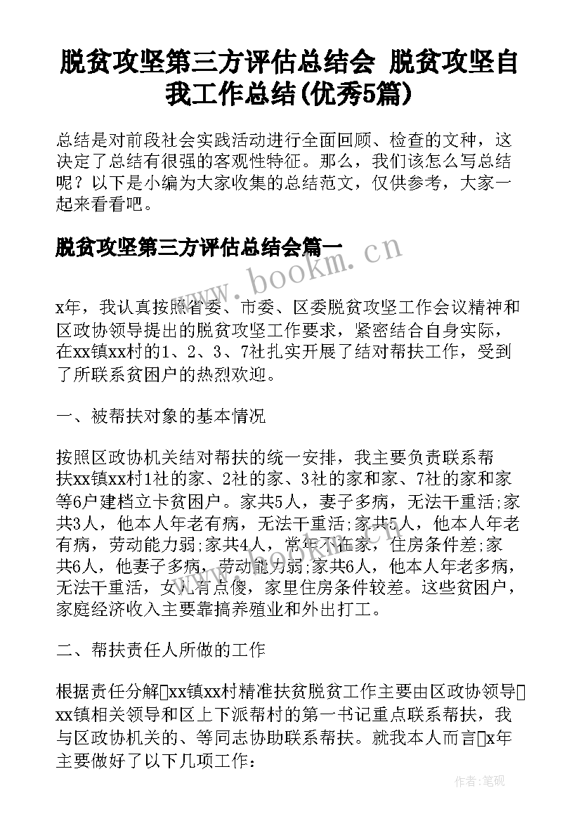 脱贫攻坚第三方评估总结会 脱贫攻坚自我工作总结(优秀5篇)