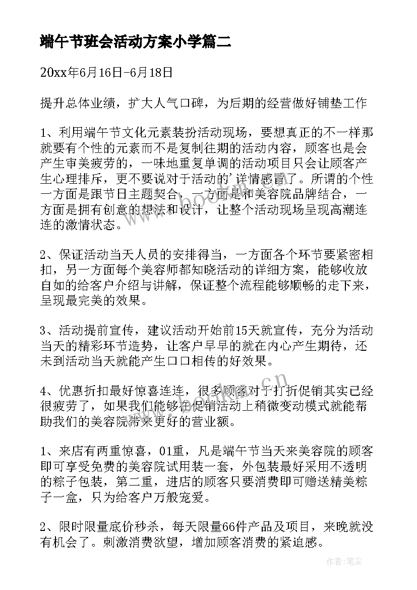 最新端午节班会活动方案小学 端午节班会活动方案(汇总5篇)